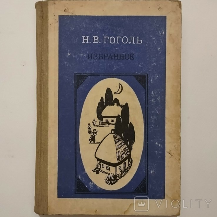 Н.В. Гоголь. Обране