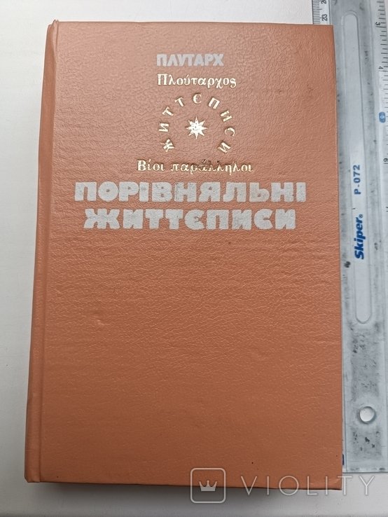 Плутарх. Сравнительные жизнеописания