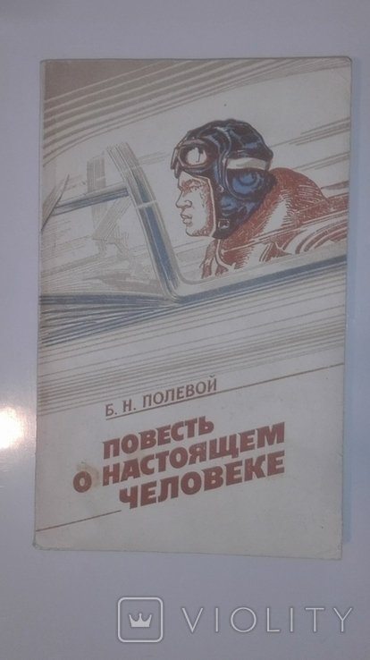 Б.Н. Полевой. Повесть о настоящем человеке