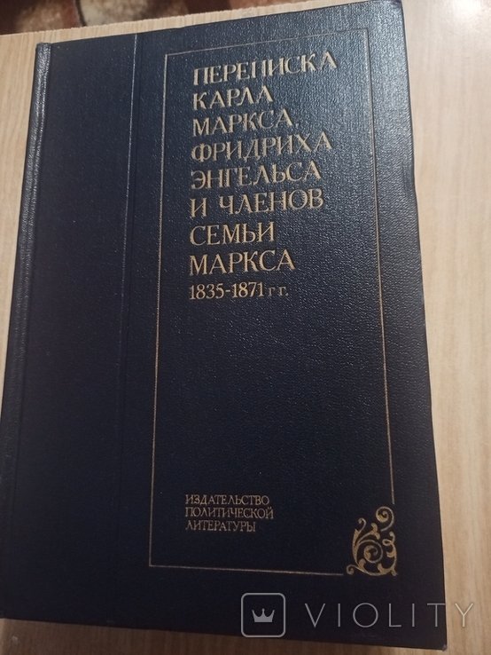 К. Маркс, Ф. Энгельс. Переписка Карла Маркса, Фридриха Энгельса и членов семьи Маркса 18351871 гг