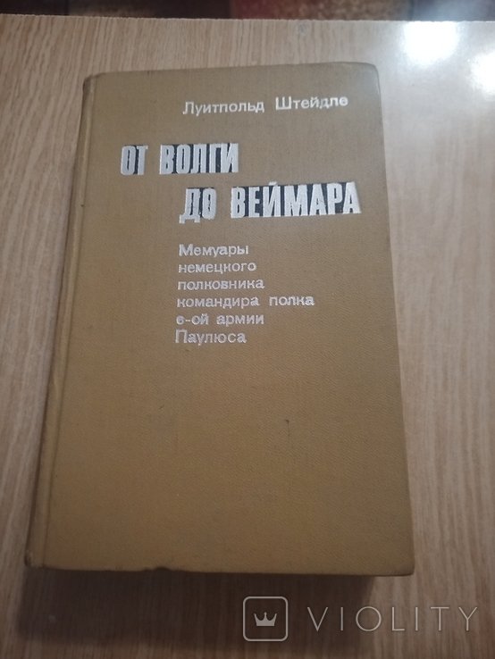 Л. Штейдле. От Волги до Веймера