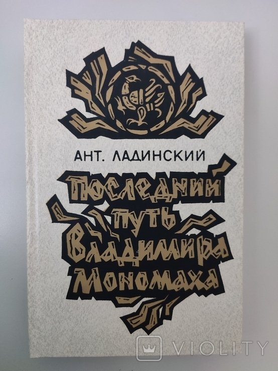 А.Л. Ладинский. Последний путь Владимира Мономаха