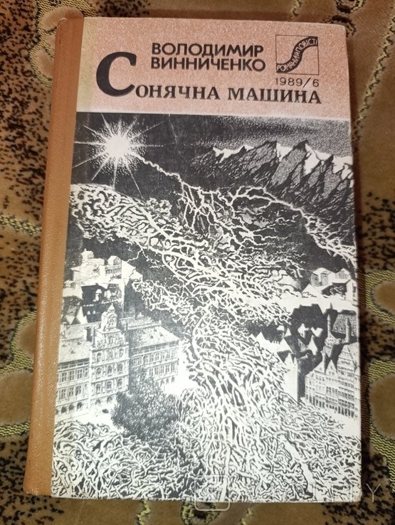 В.В. Винниченко. Сонячна машина
