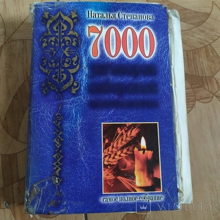 Н. Степанова. 7000 заговоров