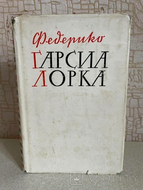 Ф.Г. Гарсиа Лорка. Выбранная лирика