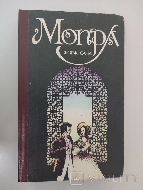 Ж. Санд. Мопра