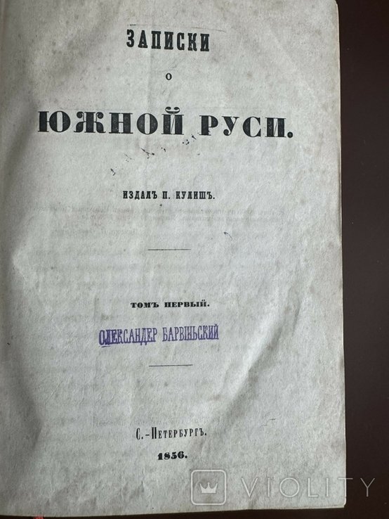 П. Кулиш. Записки о Южной Руси