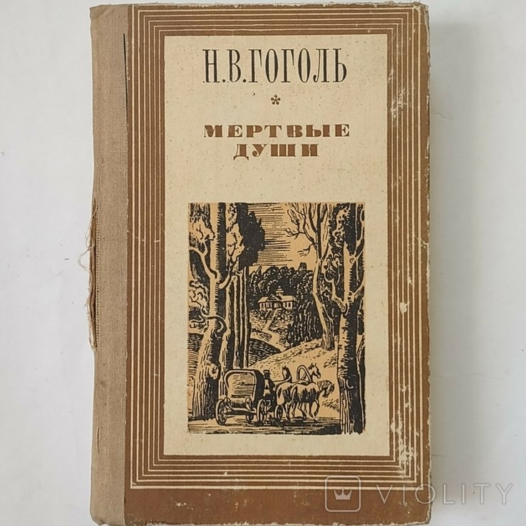 Н.В. Гоголь. Мертвые души