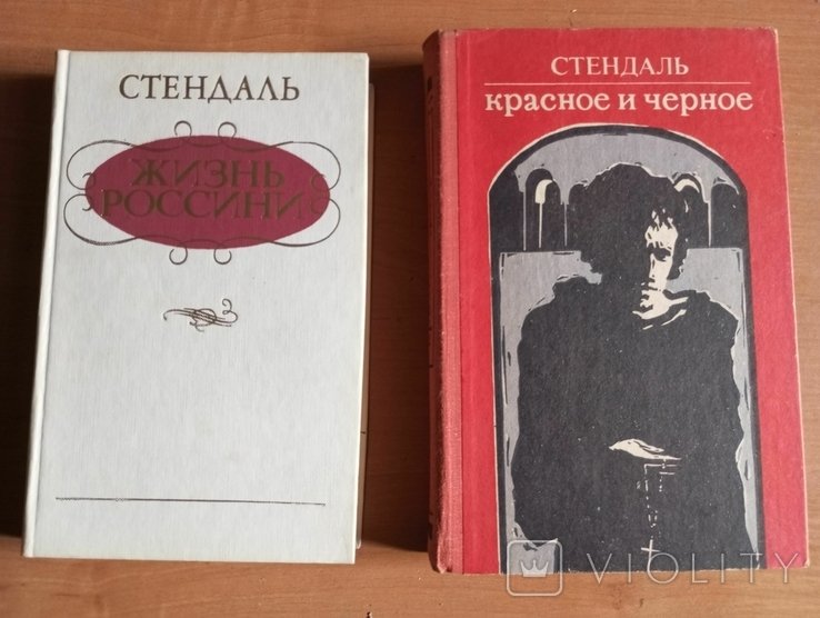 Стендаль. 2 книги