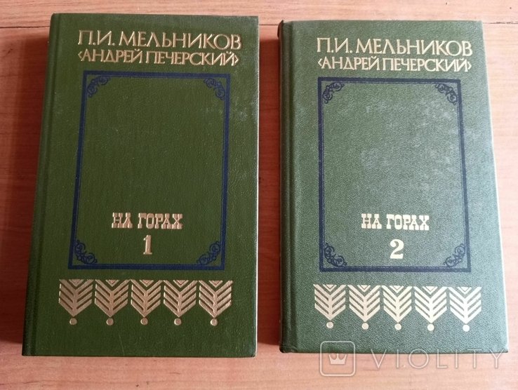 П.И. Мельников. В лесах в двух томах