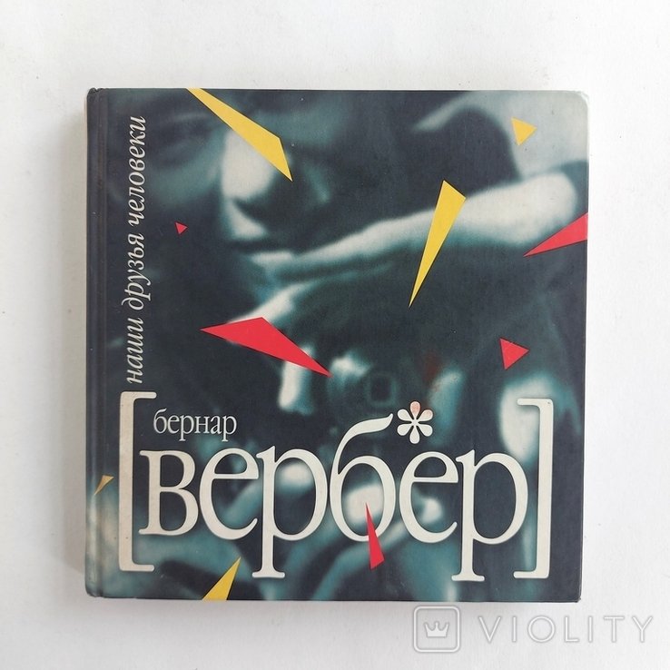 Б. Вербер. Наши друзья Человеки