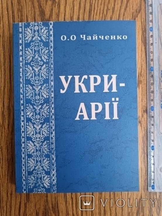 Чайченко. Укриарії