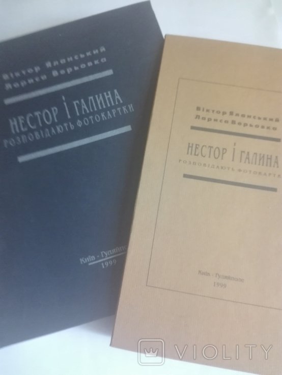 Н. Махно. Нестор и Галина. Рассказывают фотокартки