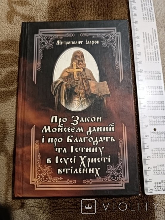 И. И. Иларион. Про Закон и благодать
