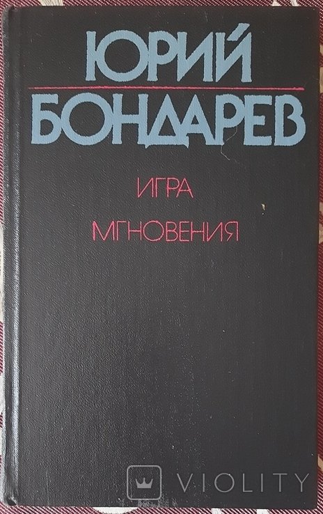 Ю. Бондарев. Игра. Мгновения