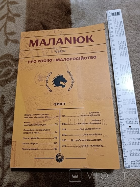 Е. Маланюк. Про Россию и малоросийство