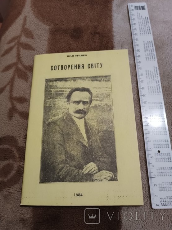 И.Я. Франко. Создание мира