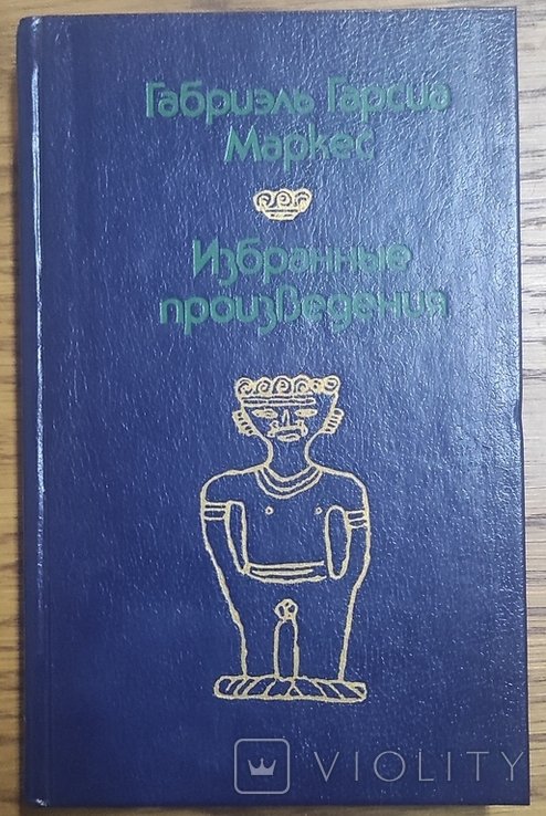 Г.Г. Маркес. Выбранные произведения