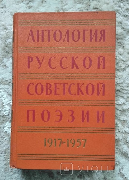 Антология русской советской поэзии