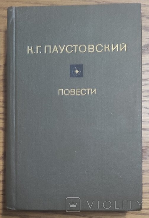 К.Г. Паустовский. Повести