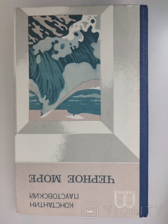 К. Г. Паустовский. Черное море