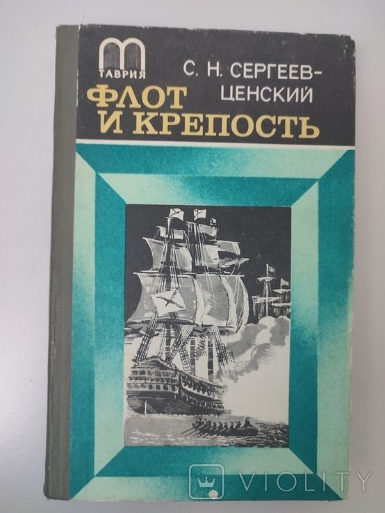 С.Н. СергеевЦенский. Флот и крепость