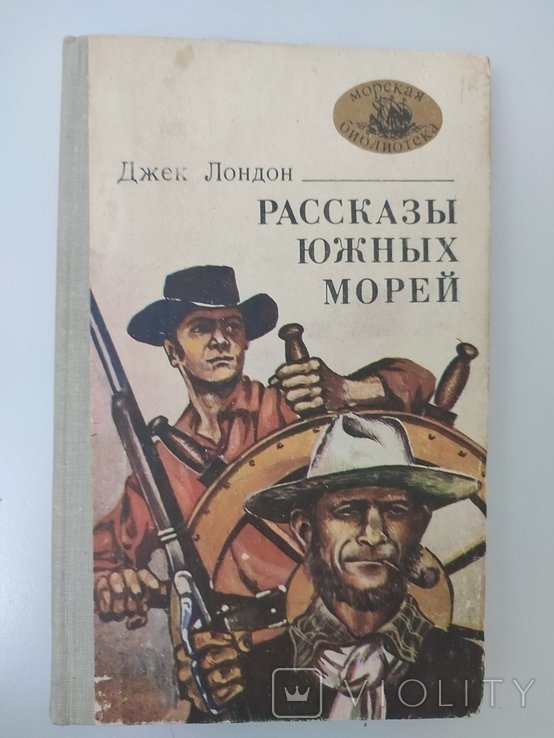 Д.Л. Лондон. Рассказы южных морей