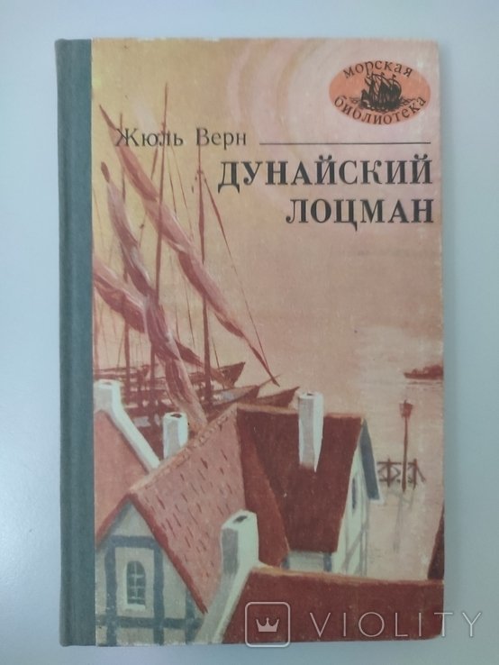 Ж. Верн. Дунайский лоцман