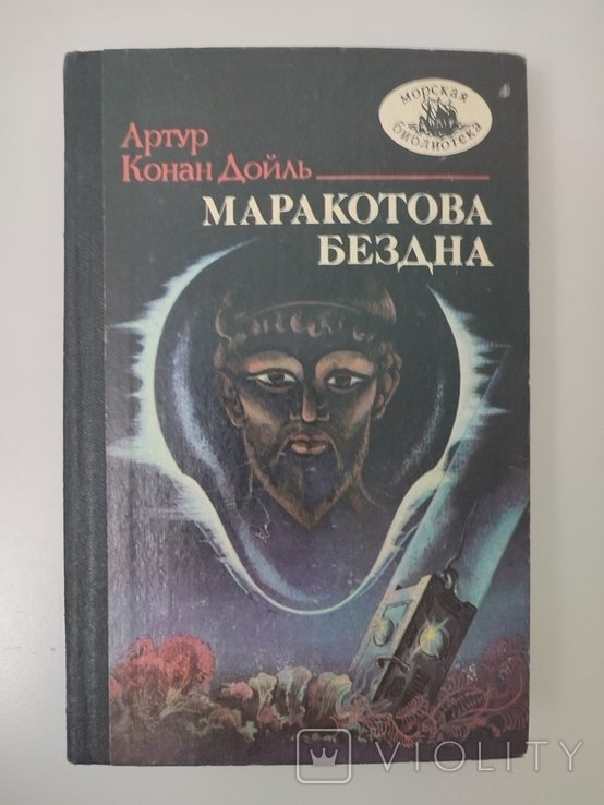 А.К. Дойль. Маракотова бездна