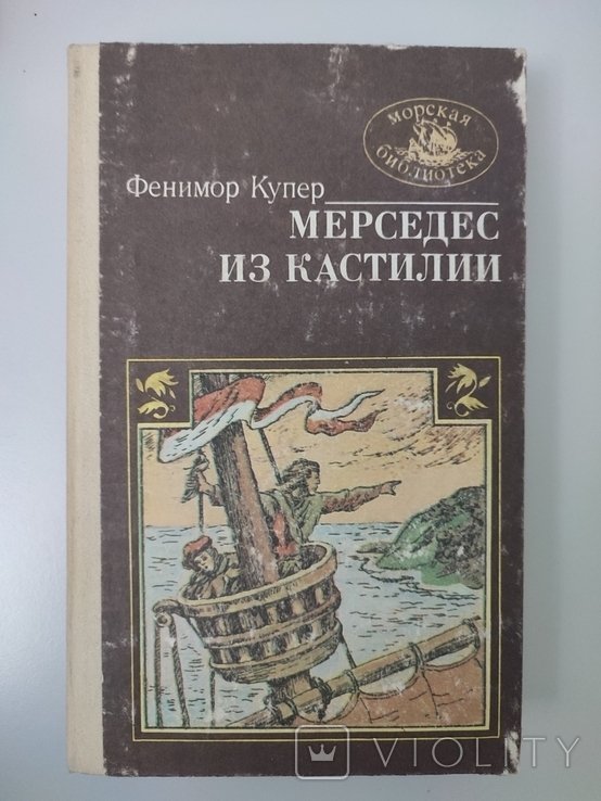 Ф. Купер. Мерседес из Кастилии