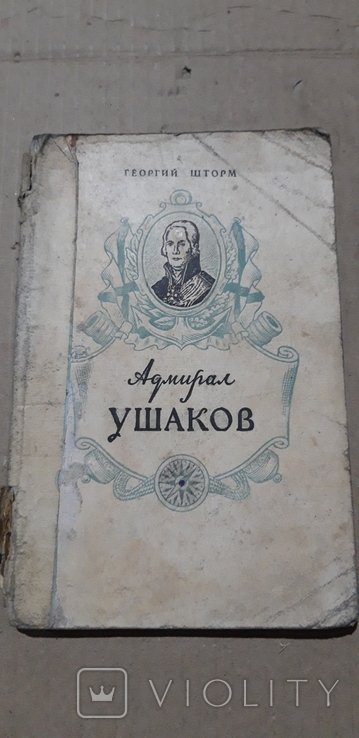 Ушаков. Адмирал Ушаков