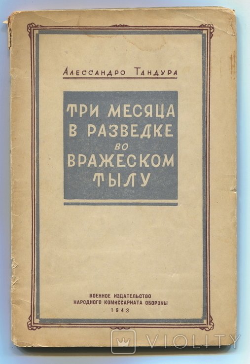 А. Тандура. Три месяца в разведке во вражеском тылу