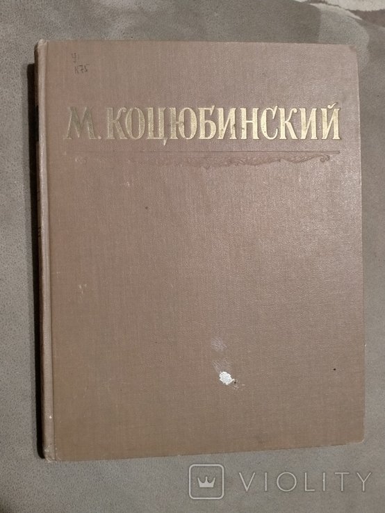 М. Коцюбинский. Избранные произведения