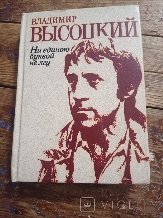 В. Высоцкий. Ни единой буквой не лгу
