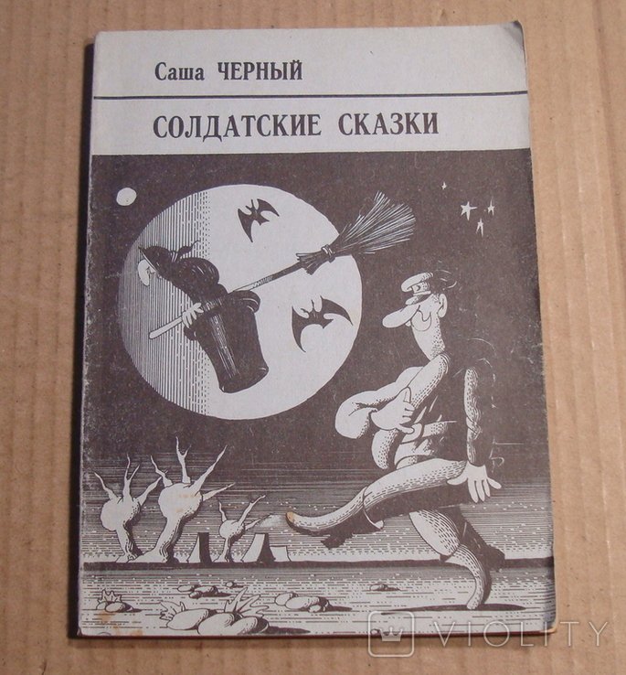 С. Черный. Солдатские сказки