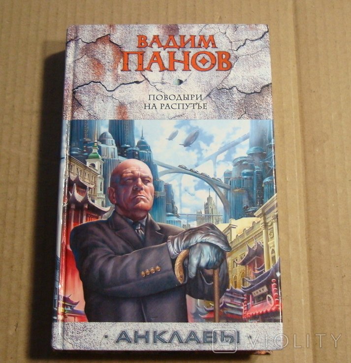 В. Панов. Поводыри на распутье