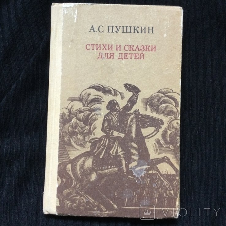 А.С. Пушкин. Стихи и сказки для детей