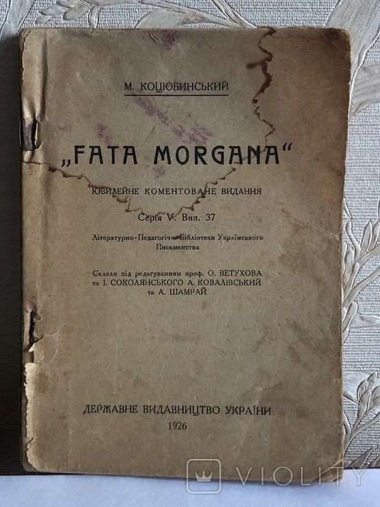 М. Коцюбинський. Fata Morgana