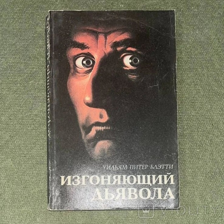 У. Блэтти. Изгоняющий дьявола
