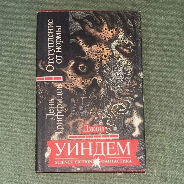 Д. Уиндем. День триффидов