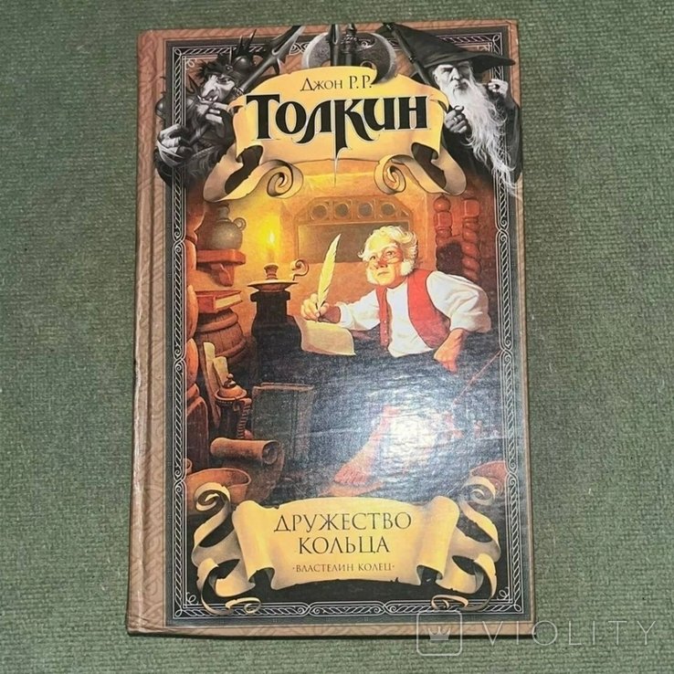 Дж. Р. Р. Толкин. Дружество кольца