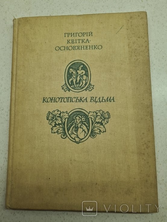 Г. КвиткаОсновьяненко. Конотопская ведьма