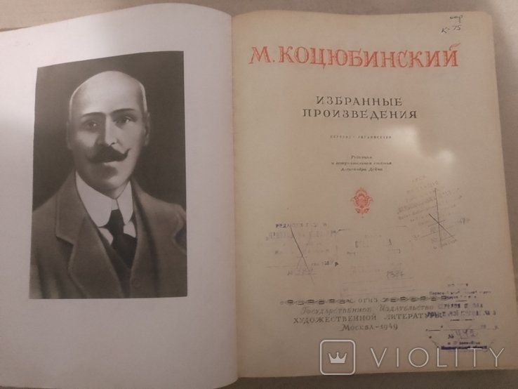 М. Коцюбинский. Избранные произведения