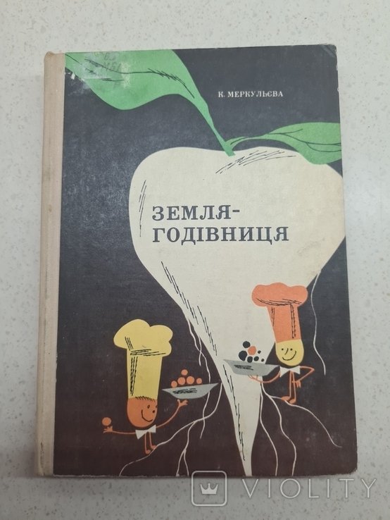 К. Меркульев. Земля годівница