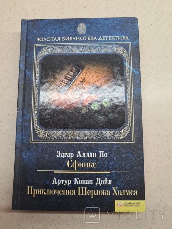 Э. По. Приключения Шерлока Холмса