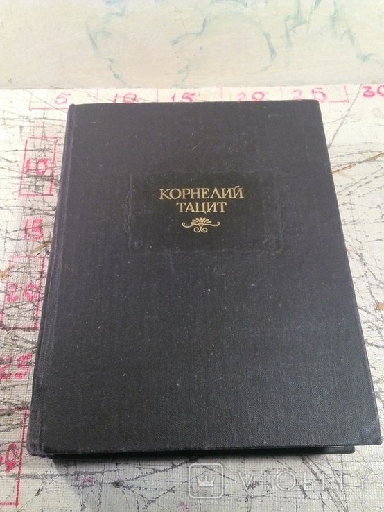 К. Тацит. Сочинения в двух томах