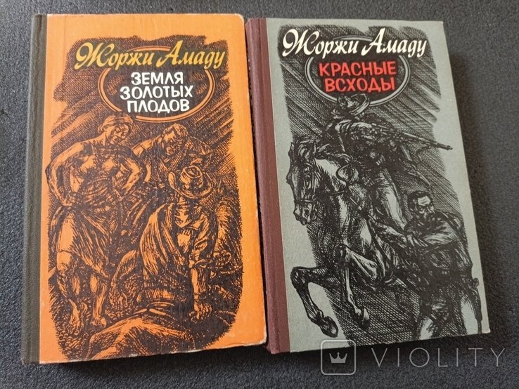 Ж. Амаду. Земля золотых плодов