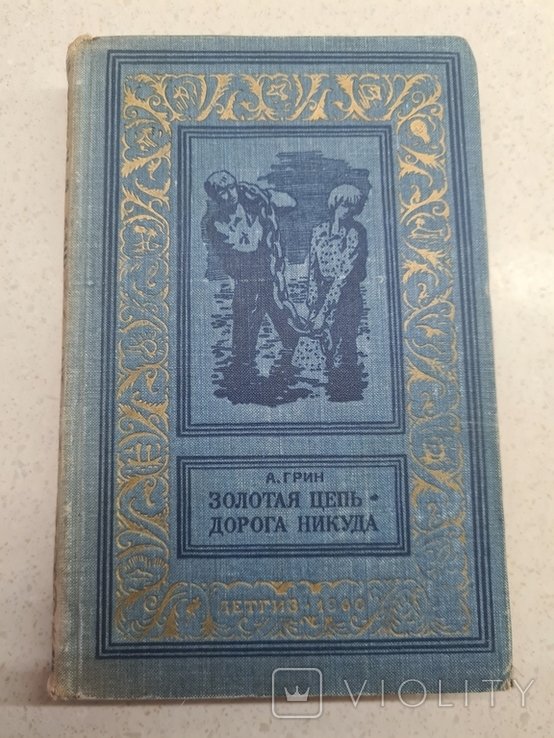 А. Грин. Золотая цепь. Дорога никуда