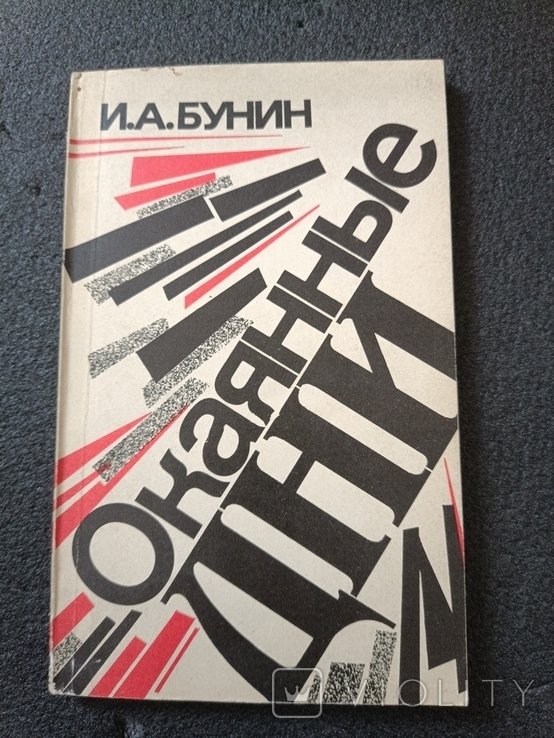 И.А. Бунин. Окаянные дни