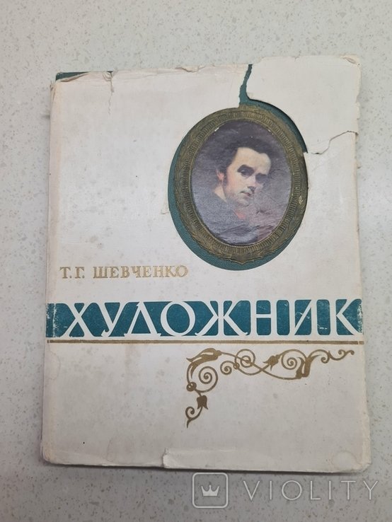Т. Шевченко. Художник
